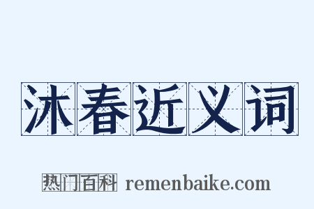 沐春近义词是什么意思的图片